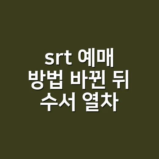 srt 예매 방법 바뀐 뒤 수서 열차표 찾는 법 - 요약