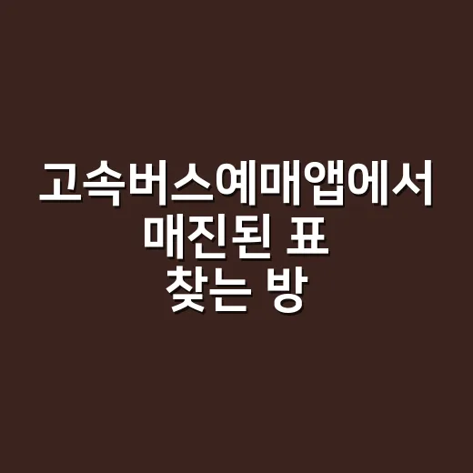 고속버스예매앱에서 매진된 표 찾는 방법 - 요약