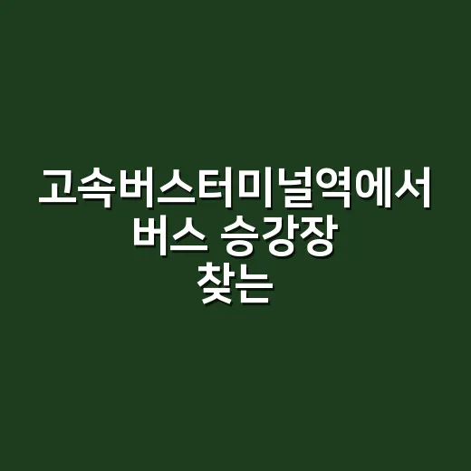 고속버스터미널역에서 버스 승강장 찾는 방법 - 요약