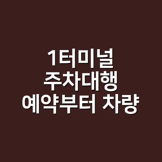 1터미널 주차대행 예약부터 차량 찾기까지 이용하는 방법 - 요약