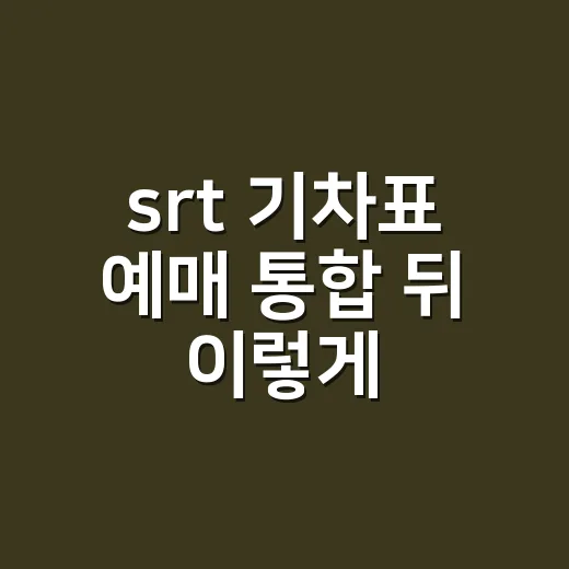 srt 기차표 예매 통합 뒤 이렇게 하는 방법 - 요약