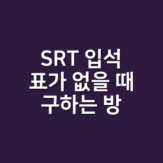 SRT 입석 표가 없을 때 구하는 방법 - 요약