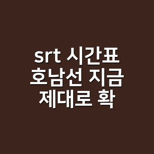 srt 시간표 호남선 지금 제대로 확인하는 방법 - 요약