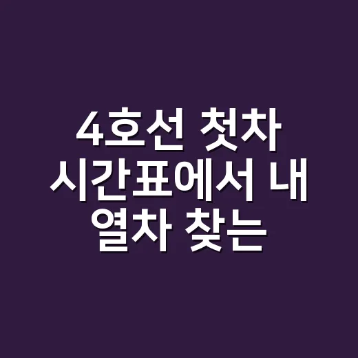 4호선 첫차 시간표에서 내 열차 찾는 방법 - 요약