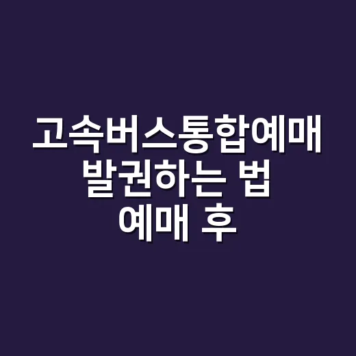 고속버스통합예매 발권하는 법 예매 후 이렇게 확인하세요 - 요약
