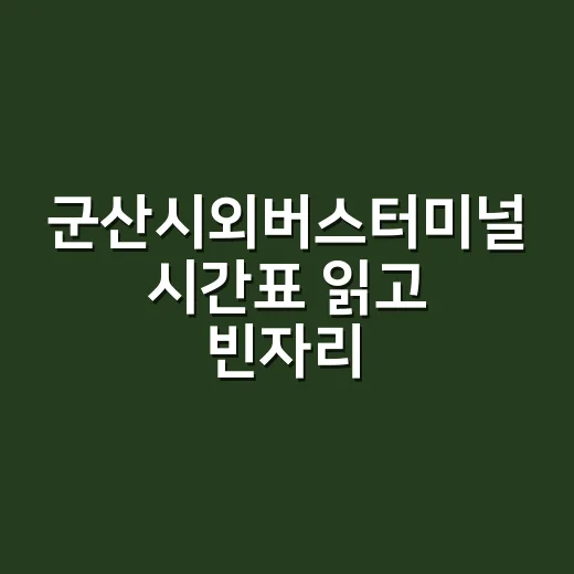군산시외버스터미널 시간표 읽고 빈자리 찾는 방법 - 요약