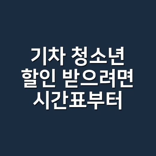 기차 청소년 할인 받으려면 시간표부터 이렇게 보세요 - 요약