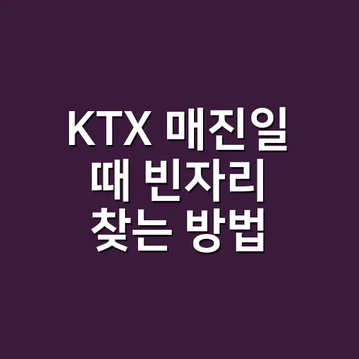 KTX 매진일 때 빈자리 찾는 방법 - 요약