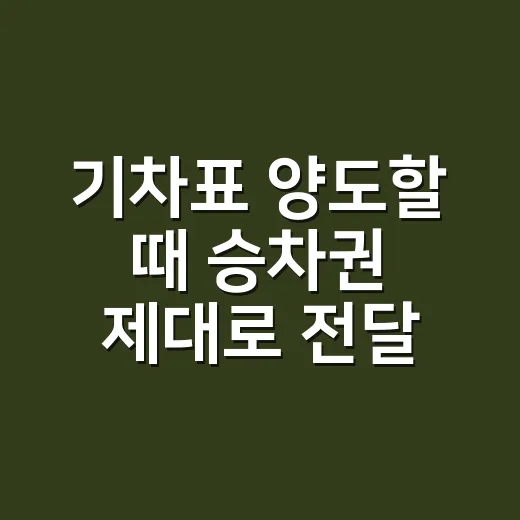 기차표 양도할 때 승차권 제대로 전달하는 방법 - 요약