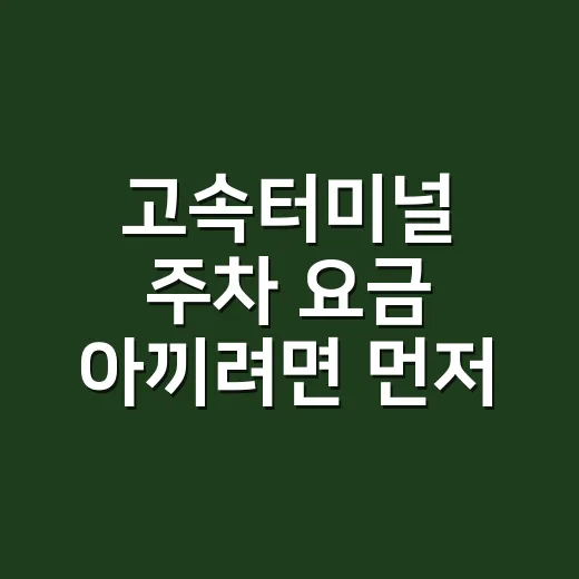 고속터미널 주차 요금 아끼려면 먼저 확인할 것 - 요약