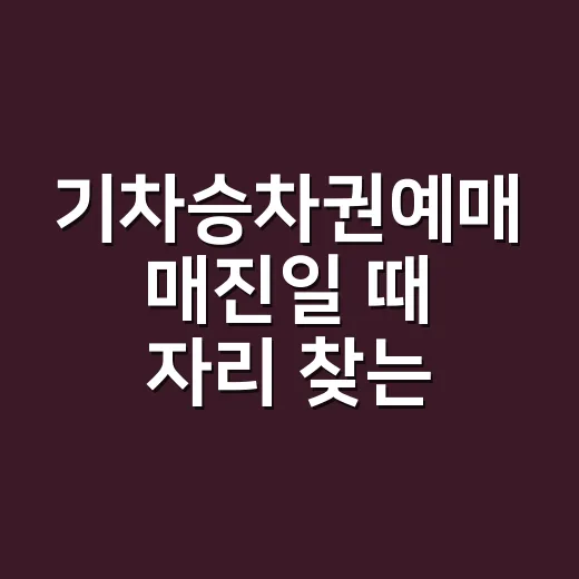 기차승차권예매 매진일 때 자리 찾는 방법 - 요약