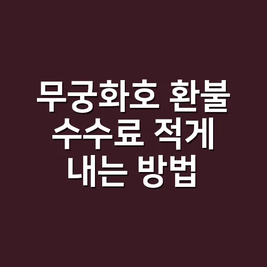 무궁화호 환불 수수료 적게 내는 방법 - 요약