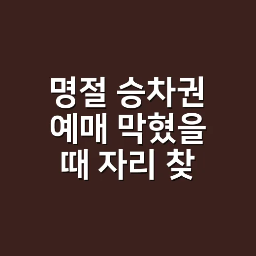 명절 승차권 예매 막혔을 때 자리 찾는 방법 - 요약