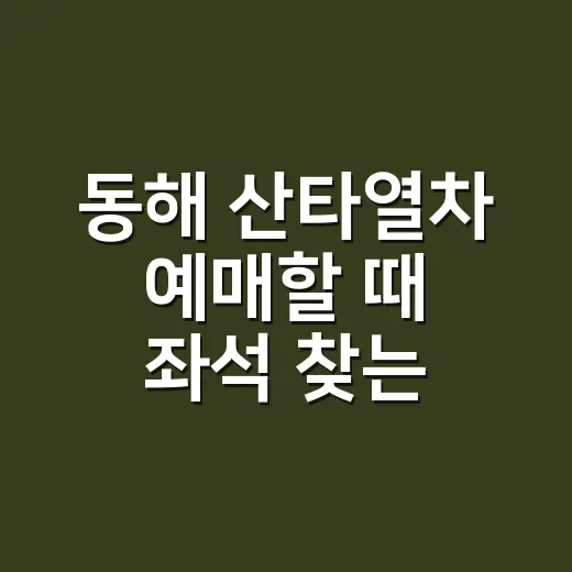 동해 산타열차 예매할 때 좌석 찾는 방법 - 요약
