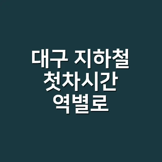 대구 지하철 첫차시간 역별로 확인하는 방법 - 요약