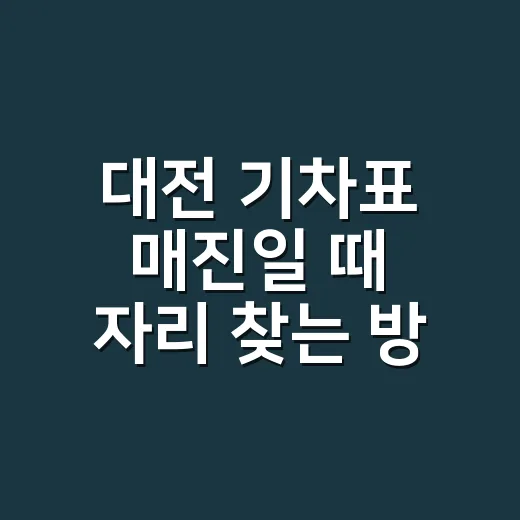 대전 기차표 매진일 때 자리 찾는 방법 - 요약