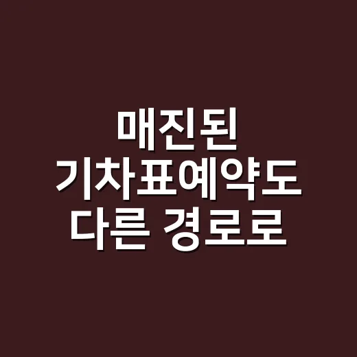 매진된 기차표예약도 다른 경로로 찾는 방법 - 요약