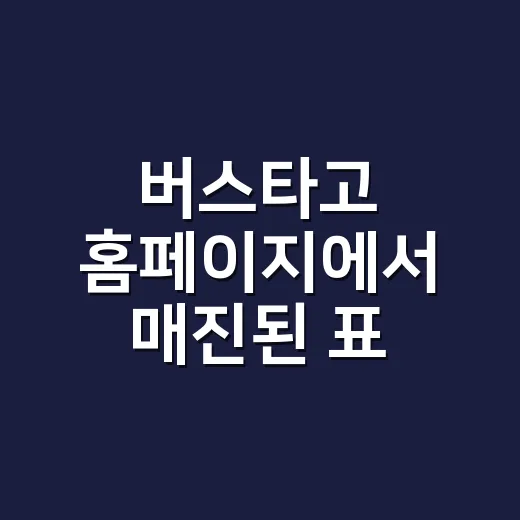 버스타고 홈페이지에서 매진된 표 찾는 방법 - 요약