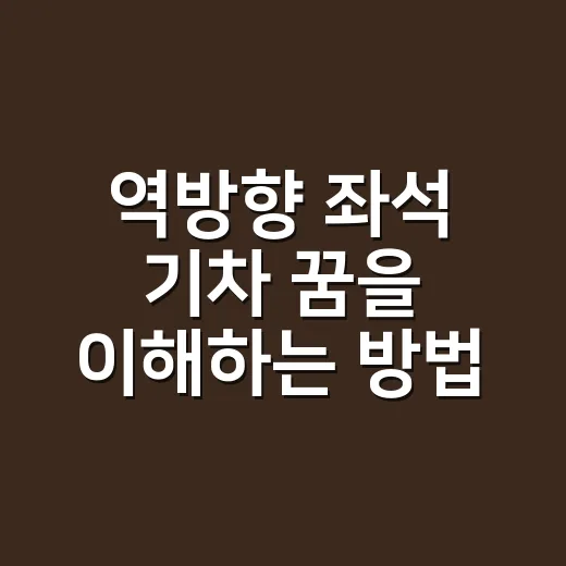 역방향 좌석 기차 꿈을 이해하는 방법 - 요약