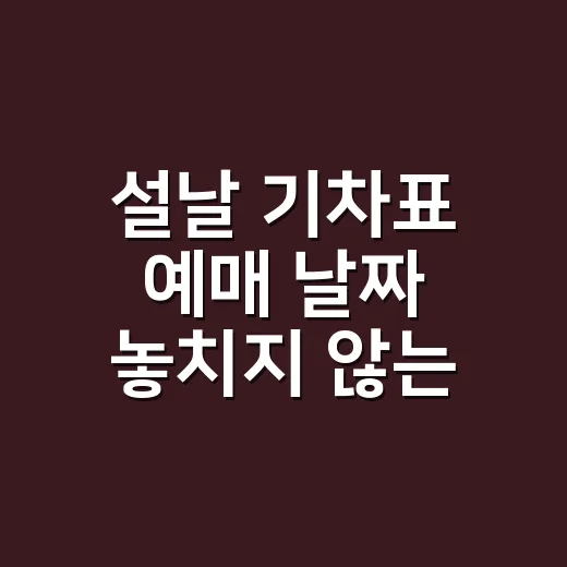 설날 기차표 예매 날짜 놓치지 않는 방법 - 요약