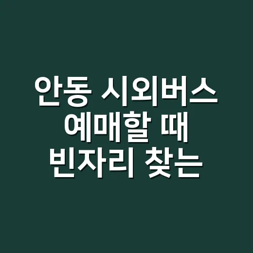안동 시외버스 예매할 때 빈자리 찾는 방법 - 요약