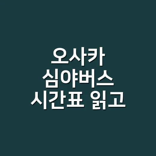 오사카 심야버스 시간표 읽고 예약하는 방법 - 요약