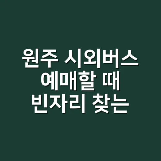 원주 시외버스 예매할 때 빈자리 찾는 방법 - 요약