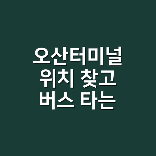 오산터미널 위치 찾고 버스 타는 방법 - 요약