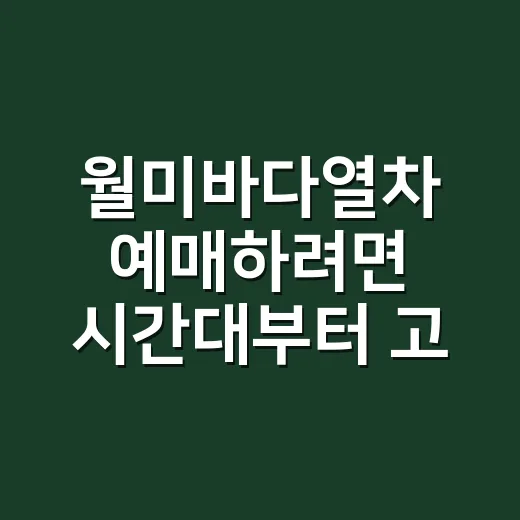 월미바다열차 예매하려면 시간대부터 고르는 방법 - 요약
