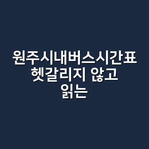 원주시내버스시간표 헷갈리지 않고 읽는 방법 - 요약
