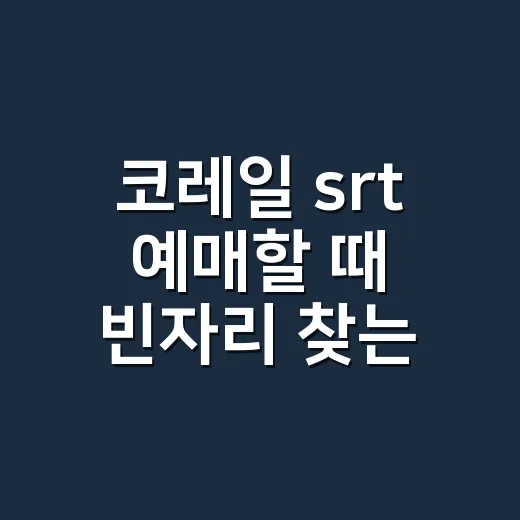 코레일 srt 예매할 때 빈자리 찾는 방법 - 요약