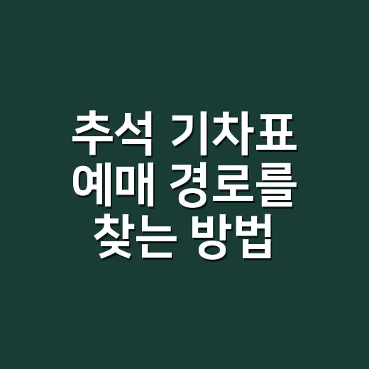 추석 기차표 예매 경로를 찾는 방법 - 요약