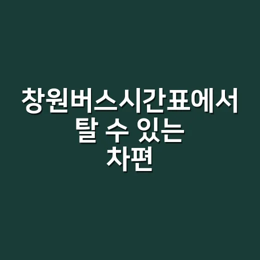 창원버스시간표에서 탈 수 있는 차편 찾는 방법 - 요약