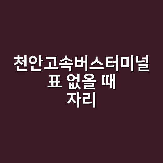 천안고속버스터미널 표 없을 때 자리 찾는 방법 - 요약
