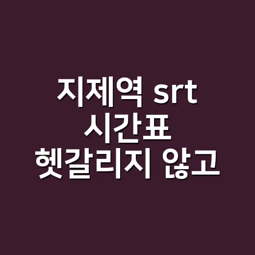지제역 srt 시간표 헷갈리지 않고 읽는 방법 - 요약