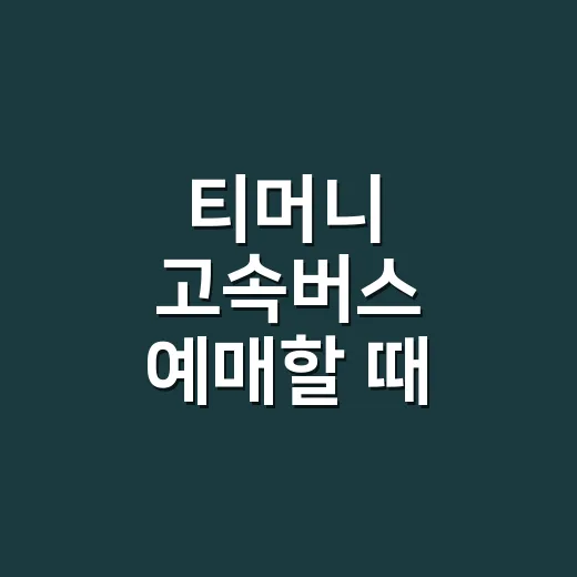 티머니 고속버스 예매할 때 빈자리 찾는 방법 - 요약