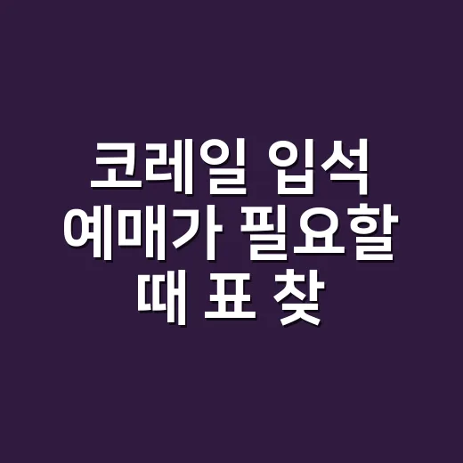 코레일 입석 예매가 필요할 때 표 찾는 방법 - 요약