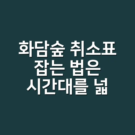 화담숲 취소표 잡는 법은 시간대를 넓히는 것부터 - 요약