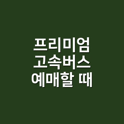프리미엄 고속버스 예매할 때 시간표 읽는 방법 - 요약