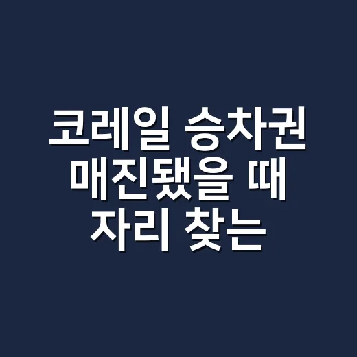 코레일 승차권 매진됐을 때 자리 찾는 방법 - 요약