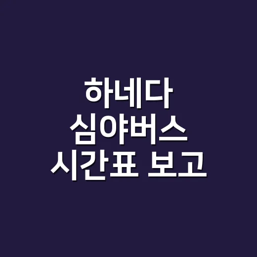 하네다 심야버스 시간표 보고 숙소까지 가는 방법 - 요약