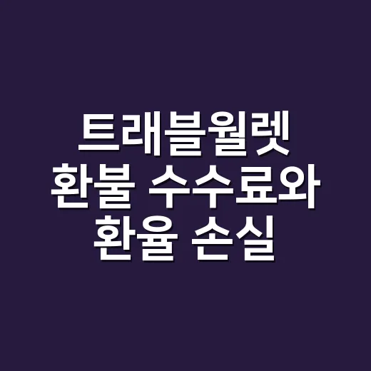 트래블월렛 환불 수수료와 환율 손실 확인하는 방법 - 요약