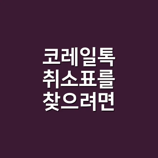코레일톡 취소표를 찾으려면 시간과 구간을 바꾸세요 - 요약
