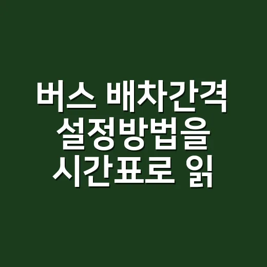 버스 배차간격 설정방법을 시간표로 읽는 법 - 요약