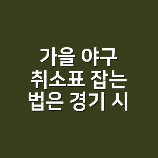 가을 야구 취소표 잡는 법은 경기 시간을 보는 것부터 - 요약