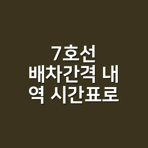 7호선 배차간격 내 역 시간표로 확인하는 방법 - 요약