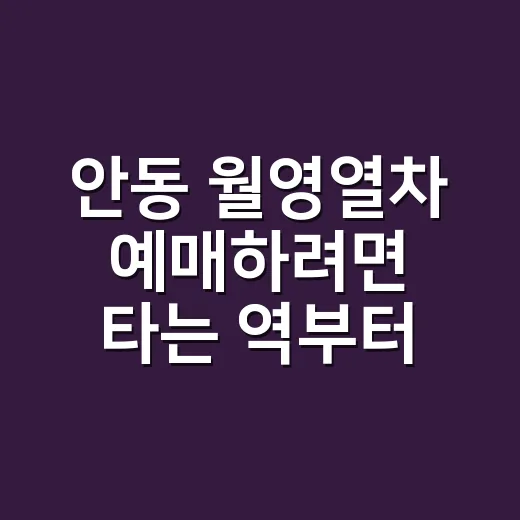 안동 월영열차 예매하려면 타는 역부터 확인하세요 - 요약