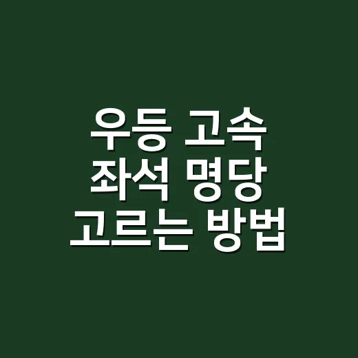 우등 고속 좌석 명당 고르는 방법 - 요약