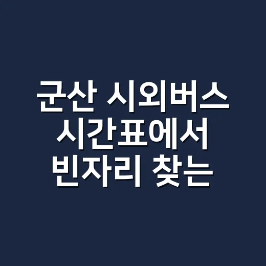 군산 시외버스 시간표에서 빈자리 찾는 방법 - 요약