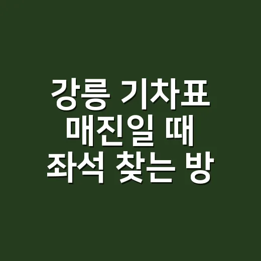 강릉 기차표 매진일 때 좌석 찾는 방법 - 요약